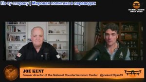 Дэниел Дэвис - Джо Кент: Правда об Иранской войне