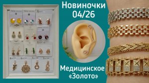 Новинки! Бижутерия  «Медицинское Золото» 04/26 Под золото СССР и современные модели. 8-951-225-8810