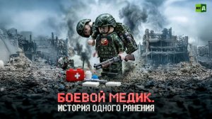 Боевой медик. История одного ранения