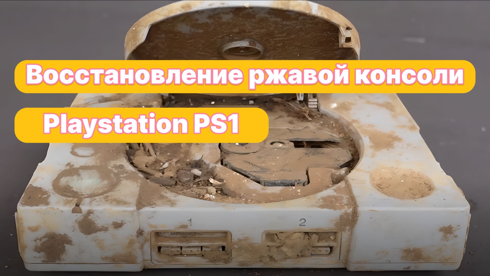 Восстановление ржавой консоли Playstation PS1