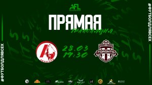 "Авангард-М" - "Toronto" | Вторая лига