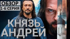 Сериал Князь Андрей. Русская Игра Престолов? Обзор 1-6 серия
