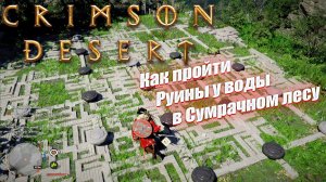 Как пройти Руины у воды в Сумрачном лесу в Crimson Desert