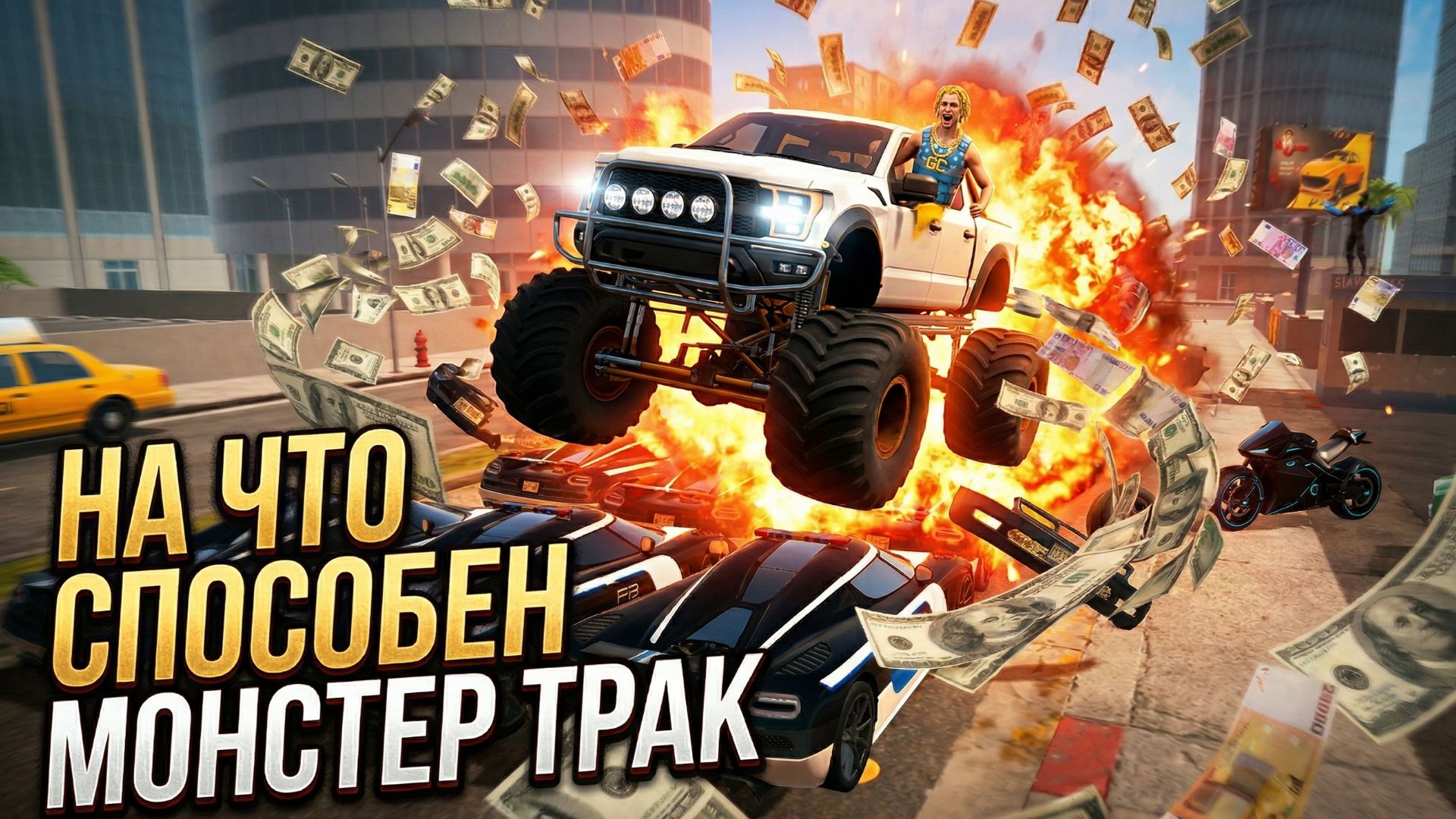 НА ЧТО СПОСОБЕН МОНСТЕР ТРАК В GRAND CRIMINAL ONLINE (GCO)!