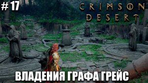 Crimson Desert релиз, обзор на новый шедевр - Путь в поместье - прохождение 2026 - Часть 17