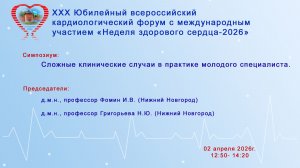 Сложные клинические случаи в практике молодого специалиста