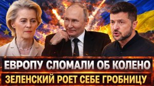 Капитуляция или смерть// Зеленский вырыл себе яму! Европу ломают об колено! Путин снова был прав