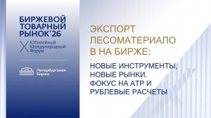 Сессия "Экспорт лесоматериалов: новые инструменты, новые рынки. Фокус на АТР и рублевые расчеты"