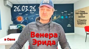 Венера Эрида 26.03.26