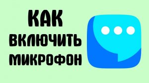 Как включить микрофон в вк мессенджере