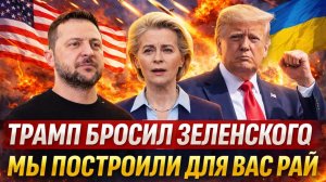 Трамп бросает Зеленского!? У Украины больше нет союзников// Путину открыта дорога