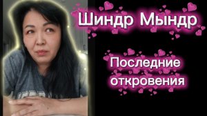 Шиндр Мындр Последние откровения Про телеграмм и Ютуб Новые планы