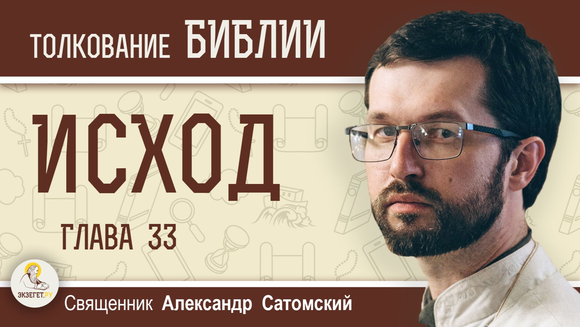 ИСХОД. Глава 33 "Господь являет Свою славу Моисею". Священник Александр Сатомский смотреть онлайн