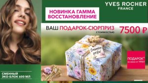 Ив Роше Бланк Заказа 9РИП5РА90 Май 2026