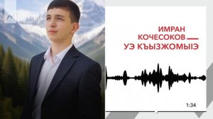 Имран Кочесоков - Уэ къызжомыlэ | KAVKAZ MUSIC