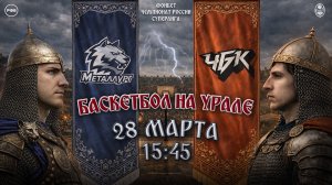 Металлург (Магнитогорск) - ЧБК (Челябинская область) | 28.03.2026 | Южноуральское дерби