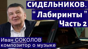 Лекция 251. Николай Сидельников. Лабиринты. Часть 2. | Композитор Иван Соколов о музыке.