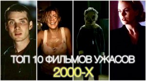 ТОП 10 ФИЛЬМОВ УЖАСОВ 2000-Х | ЧТО ПОСМОТРЕТЬ | ТОП 10 УЖАСОВ #ужасы #кино #ужасы 2000