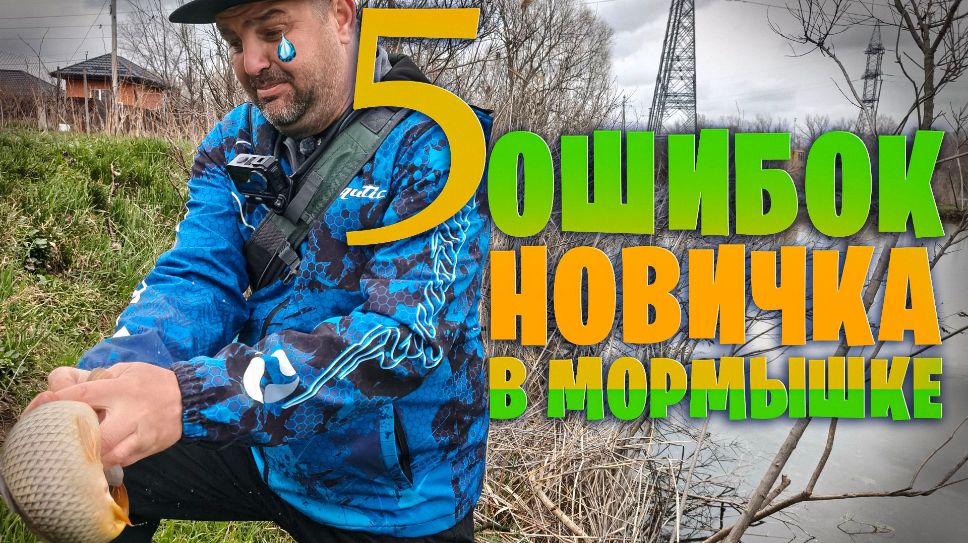 5 ОШИБОК НОВИЧКА в мормышинге. ОТ провала К улову за 17 минут . Смотри и Лови. #мормышинг #мормышка