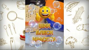 Шик, Блеск, Красота!