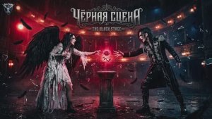 «мой японских трек в стиле (Visual Kei). песня («Чёрная сцена») на русский
