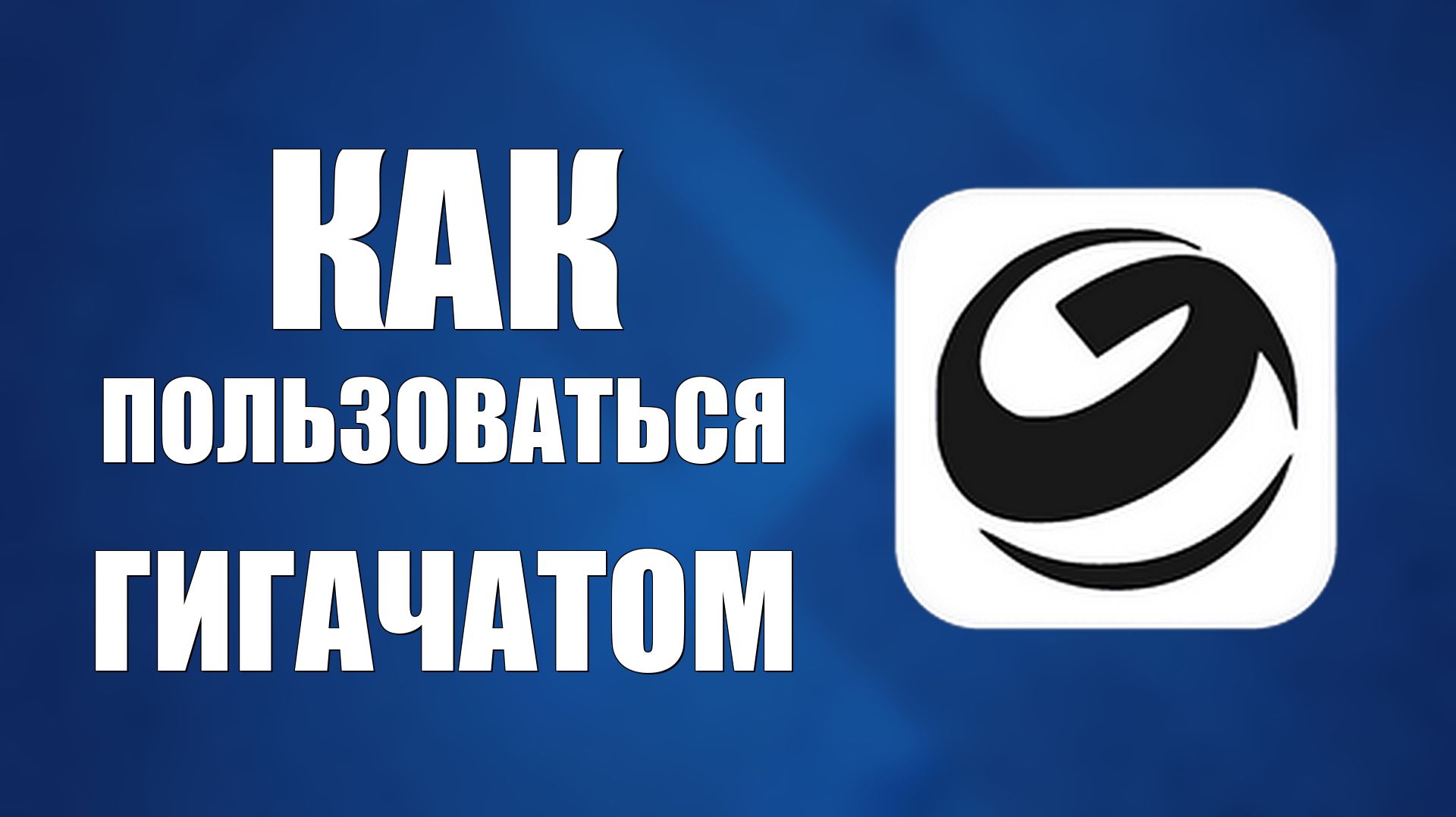 Как пользоваться гигачатом