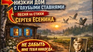 Сергей Есенин - Низкий дом с голубыми ставнями