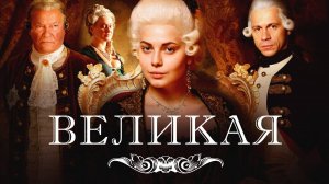 Разбираем сериа Великая золотой век 1 сезон 1серия