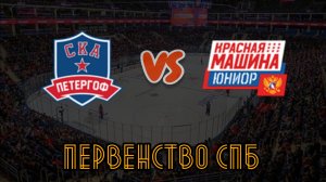СКА Петергоф 10 - Красная Машина Юниор 10
