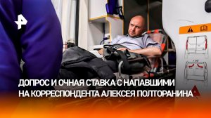 Угрожали отрезать пальцы: новые подробности нападения на корреспондента Алексея Полторанина
