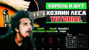 🎸 Король и Шут – "Хозяин леса" на гитаре: полный разбор (ритм + соло) 🌲🐺