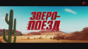 Зверопоезд   FALCON EXPRESS