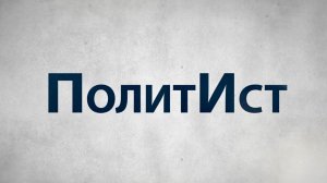 Серия 4. Россия на рубеже веков: приход Владимира Путина