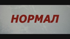 Нормал