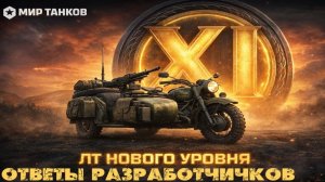 КОГДА БУДУТ ОТДЕЛЬНЫЕ БОИ ДЛЯ 11 УРОВНЯ❓БУДЕТ ЛИ АРТА 11 УРОВНЯ❓ОТВЕТЫ РАЗРАБОТЧИКОВ МИРА ТАНКОВ❗