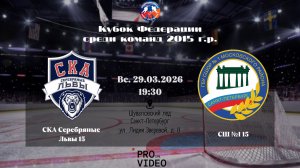 ХК "СКА Серебряные Львы" 15 - ХК "СШ №1" 15 | 29.03.2026