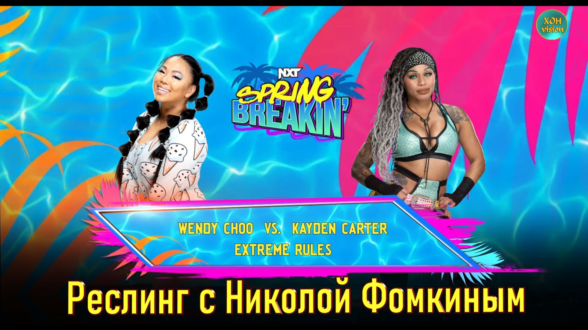 WWE  РЕСЛИНГ С Николой Фомкиным! WENDY CHOO VS KAYDEN CARTER