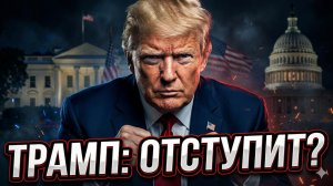 🤔Чес Фримен | Трамп готов сдаться? Главный вопрос, который решит судьбу выборов в США