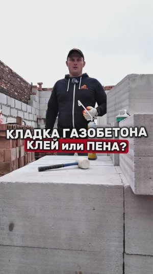 ГАЗОБЕТОН на Клей-Пену или Клей-Цемент?