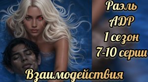 Сцены с Раэлем. Аверрис дитя разлома 1 сезон 7 - 10  серии. Клуб романтики