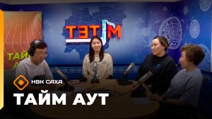 «Тайм аут»  (26.03.26)