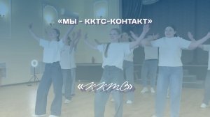 «ККТС-Контакт» прошёл в финал Всероссийского конкурса «Делай добро»
