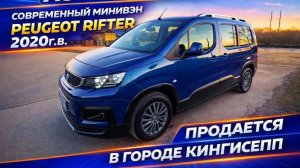 PEUGEOT RIFTER 2020г.в. ИЗ ЕВРОПЫ В НАЛИЧИИ В ГОРОДЕ КИНГИСЕПП