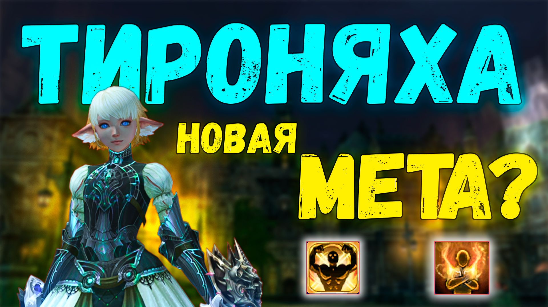 НОВАЯ МЕТА? Обновление Тироняхи. Lineage 2 Main