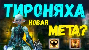 НОВАЯ МЕТА? Обновление Тироняхи. Lineage 2 Main