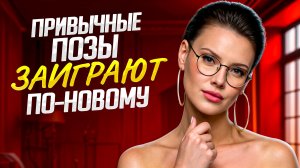 Даже привычные позы заиграют по-новому-4 лайфхака,чтобы разнообразить вашу сексуальную жизнь