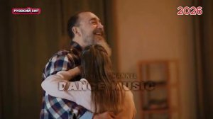 За любовь Танцевальная песня которая взорвёт застолье Премьера 2026 DANCE MUSIC