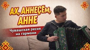 Ах, аннеçĕм, анне. Чувашская песня.