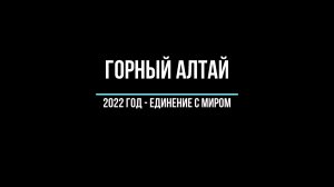 Горный Алтай 2022