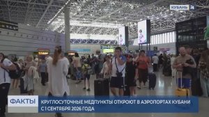Круглосуточные медпункты откроют в аэропортах Кубани с 1 сентября